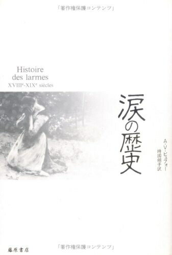 【中古】 涙の歴史