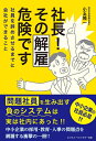 【中古】(新古品・未使用品) 社長! その解雇危険です~社員を辞めさせるまでに会社ができること~