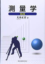 【中古】 測量学(第2版)