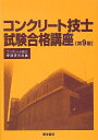 【中古】 コンクリート技士試験合格講座 第9版