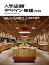 【中古】 人気店舗デザイン年鑑 2019