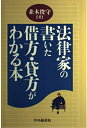 【中古】 法律家の書いた借方・貸方がわかる本(3)