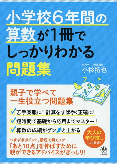 【中古】 小学校6年間の算数が1冊でしっかりわかる問題集