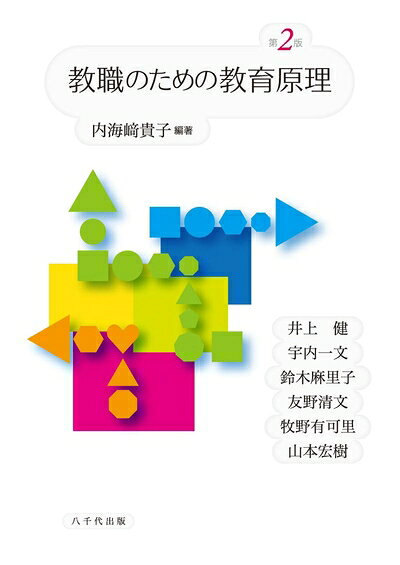【お届け日について】お届け日の"指定なし"で、記載の最短日より早くお届けできる場合が多いです。お品物をなるべく早くお受け取りしたい場合は、お届け日を"指定なし"にてご注文ください。お届け日をご指定頂いた場合、ご注文後の変更はできかねます。【要注意事項】掲載されておりますお写真画像は全てイメージとなり、お送りするものを保証するものではございませんので、必ず下記事項を一読ください。【お品物お届けまでの流れについて】・ご注文：24時間365日受け付けております。・ご注文の確認と入金：入金*が完了いたしましたらお品物の手配をさせていただきます・お届け：商品ページにございます最短お届け日数±3日前後でのお届けとなります。*前払いやお支払いが遅れた場合は入金確認後配送手配となります、ご理解くださいますようお願いいたします。【中古品の不良対応について】・お品物に不具合がある場合、到着より7日間は返品交換対応*を承ります。初期不良がございましたら、購入履歴の「ショップへお問い合わせ」より不具合内容を添えてご連絡ください。*代替え品のご提案ができない場合ご返金となりますので、ご了承ください。・お品物販売前に動作確認をしておりますが、中古品という特性上配送時に問題が起こる可能性もございます。お手数おかけいたしますが、お品物ご到着後お早めにご確認をお願い申し上げます。【在庫切れ等について】弊社は他モールと併売を行っている兼ね合いで、在庫反映システムの処理が遅れてしまい在庫のない商品が販売中となっている場合がございます。完売していた場合はメールにてご連絡いただきますの絵、ご了承ください。【重要】・当社中古品は、製品を利用する上で問題のないものを取り扱っておりますので、ご安心して、ご購入いただければ幸いです。・商品の画像及びシリアルナンバーを弊社の方で控えておりますので、すり替え・模造品対策店舗として安心してお買い求めください。・中古本の特性上【ヤケ、破れ、折れ、メモ書き、匂い、レンタル落ち】等がある場合がございます。・レンタル落ちの場合、タグ等が張り付いている場合がございますが、使用する上で問題があるものではございません。・商品名に【付属、特典、○○付き、ダウンロードコード】等の記載があっても中古品の場合は基本的にこれらは付属致しません。下記はメーカーインフォになりますため、保証等の記載がある場合や、付属品詳細の記載がある場合がございますが、こちらの製品は中古品ですのでメーカー保証の対象外となり、付属品に関しましても、製品の機能として損なわない付属品（保存袋、ストラップ...ect）は基本的には付属いたしません。かならずご理解いただいた上で、ご購入ください。教職のための教育原理(第2版)