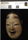 【中古】 能面 (カラーブックス 529)