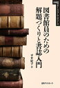 【中古】 図書館員のための解題づくりと書誌入門 (図書館サポートフォーラムシリーズ)