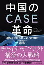 【中古】(新古品・未使用品) 中国のCASE革命 2035年のモビリティ未来図