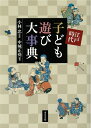 【中古】(新古品・未使用品) 江戸時代 子ども遊び大事典