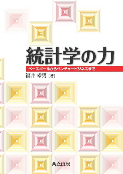 【中古】 統計学の力 ―ベースボールからベンチャービジネスまで―