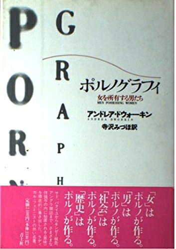 【中古】 ポルノグラフィ: 女を所有する男たち