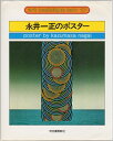 【中古】 永井一正のポスター (アート・テクニック・ナウ 17)