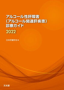 【中古】(新古品・未使用品) アルコール性肝障害(アルコール関連肝疾患)診療ガイド2022