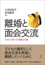 【中古】(新古品・未使用品) 離婚と面会交流―子どもに寄りそう制度と支援