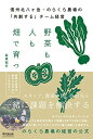 【中古】(新古品・未使用品) 野菜も人も畑で育つ――信州北八ヶ岳・のらくら農場の「共創する」チーム経営 (DOBOOKS)
