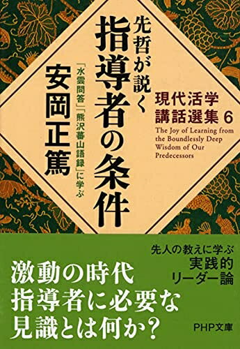 【中古】(新古品・未使用品) 先哲が説く指導者の条件 『水雲問答』『熊沢蕃山語録』に学ぶ (PHP文庫)