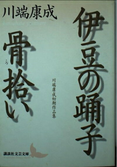 【中古】 伊豆の踊子,骨拾い (講談社文芸文庫 かF 8)