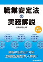 【中古】(新古品・未使用品) 職業安定法の実務解説 改訂第6版