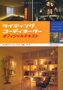 【中古】 ライティングコーディネーター オフィシャルテキスト (2010)