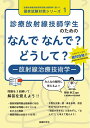 【中古】(新古品・未使用品) 診療放射線技師学生のための なんで なんで? どうして? 放射線治療技術学 (診療放射線技師国家試験出題基準に基づく国家試験対策シ...