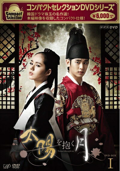 【中古】（新古品・未使用品） コンパクトセレクション 太陽を抱く月 DVD-BOXI