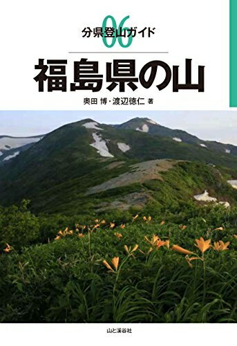 【中古】 分県登山ガイド 06 福島県の山