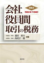 【中古】 令和2年7月改訂 問答式 会社役員間取引の税務