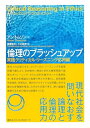 【中古】(新古品・未使用品) 倫理のブラッシュアップ 実践クリティカル・リーズニング応用編