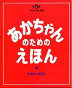【中古】 第5集(いないいないばあ13〜15巻セット) (あかちゃんのための絵本)