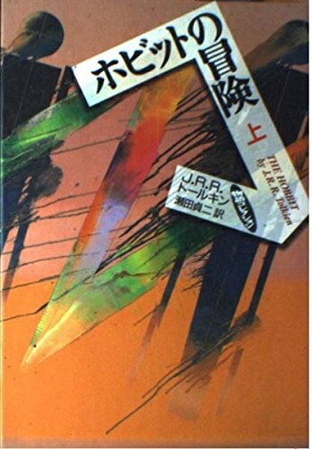 【中古】 ホビットの冒険 上 (物語コレクション)