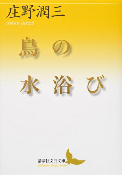 【中古】（新古品・未使用品） 鳥の水浴び (講談社文芸文庫 しA 12)
