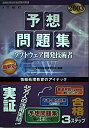 【中古】 ソフトウェア開発技術者予想問題集 2003 (情報処理技術者試験対策書)