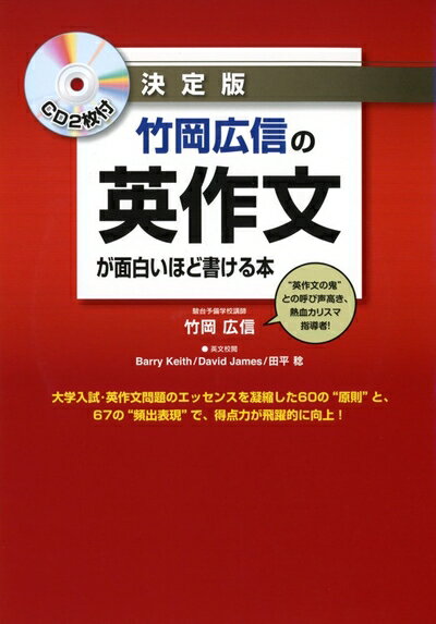【中古】（新古品・未使用品） CD2枚付 決定版 竹岡広信の 英作文が面白いほど書ける本