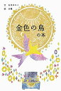 【中古】 金色の鳥の本