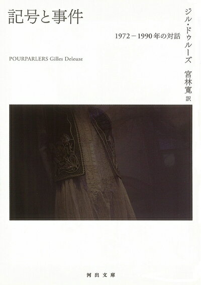 【中古】 記号と事件: 1972-1990年の対話 (河出文庫 ト 6-5)