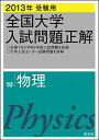 【中古】 2013年受験用 全国大学入試問題正解 物理