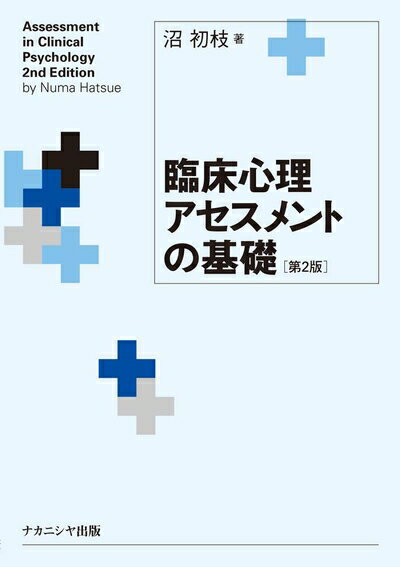 【中古】（新古品・未使用品） 臨床心理アセスメントの基礎[第2版]