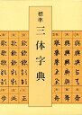 【中古】(新古品・未使用品) 標準三体字典