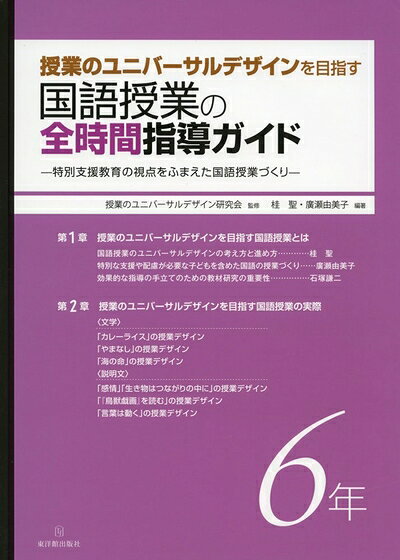 【お届け日について】お届け日の"指定なし"で、記載の最短日より早くお届けできる場合が多いです。お品物をなるべく早くお受け取りしたい場合は、お届け日を"指定なし"にてご注文ください。お届け日をご指定頂いた場合、ご注文後の変更はできかねます。【要注意事項】掲載されておりますお写真画像は全てイメージとなり、お送りするものを保証するものではございませんので、必ず下記事項を一読ください。【お品物お届けまでの流れについて】・ご注文：24時間365日受け付けております。・ご注文の確認と入金：入金*が完了いたしましたらお品物の手配をさせていただきます・お届け：商品ページにございます最短お届け日数±3日前後でのお届けとなります。*前払いやお支払いが遅れた場合は入金確認後配送手配となります、ご理解くださいますようお願いいたします。【中古品の不良対応について】・お品物に不具合がある場合、到着より7日間は返品交換対応*を承ります。初期不良がございましたら、購入履歴の「ショップへお問い合わせ」より不具合内容を添えてご連絡ください。*代替え品のご提案ができない場合ご返金となりますので、ご了承ください。・お品物販売前に動作確認をしておりますが、中古品という特性上配送時に問題が起こる可能性もございます。お手数おかけいたしますが、お品物ご到着後お早めにご確認をお願い申し上げます。【在庫切れ等について】弊社は他モールと併売を行っている兼ね合いで、在庫反映システムの処理が遅れてしまい在庫のない商品が販売中となっている場合がございます。完売していた場合はメールにてご連絡いただきますの絵、ご了承ください。【重要】・当社中古品は、製品を利用する上で問題のないものを取り扱っておりますので、ご安心して、ご購入いただければ幸いです。・商品の画像及びシリアルナンバーを弊社の方で控えておりますので、すり替え・模造品対策店舗として安心してお買い求めください。・中古本の特性上【ヤケ、破れ、折れ、メモ書き、匂い、レンタル落ち】等がある場合がございます。・レンタル落ちの場合、タグ等が張り付いている場合がございますが、使用する上で問題があるものではございません。・商品名に【付属、特典、○○付き、ダウンロードコード】等の記載があっても中古品の場合は基本的にこれらは付属致しません。下記はメーカーインフォになりますため、保証等の記載がある場合や、付属品詳細の記載がある場合がございますが、こちらの製品は中古品ですのでメーカー保証の対象外となり、付属品に関しましても、製品の機能として損なわない付属品（保存袋、ストラップ...ect）は基本的には付属いたしません。かならずご理解いただいた上で、ご購入ください。授業のユニバーサルデザインを目指す 国語授業の全時間指導ガイド 6年