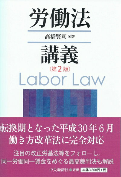 【中古】（新古品・未使用品） 労働法講義(第2版)