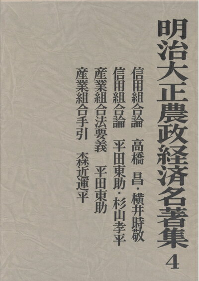 【中古】(新古品・未使用品) 明治大正農政経済名著集 (4)