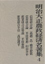 【中古】(新古品・未使用品) 明治大正農政経済名著集 (4)(3)