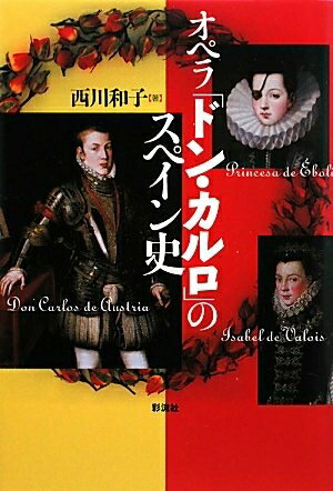 【中古】 オペラ「ドン・カルロ」のスペイン史