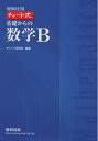【中古】(新古品・未使用品) チャート式基礎からの数学B