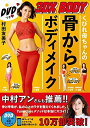 【中古】(新古品・未使用品) くびれ母ちゃんの骨からボディメイク - 3DX BODY - (美人開花シリーズ)