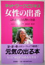 【中古】 ネットワークビジネス 女性の出番―これがもっとも賢い方法