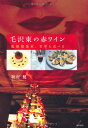 【中古】(新古品・未使用品) 毛沢東の赤ワイン 電脳建築家、世界を食べる