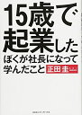 【中古】(新古品・未使用品) 15歳で起業したぼくが社長になって学んだこと