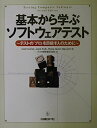 【中古】(新古品・未使用品) 基本から学ぶソフトウェアテスト