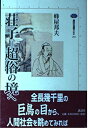【中古】 荘子=超俗の境へ (講談社選書メチエ 252)