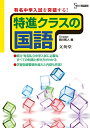 【中古】 特進クラスの国語 (シグマベスト)